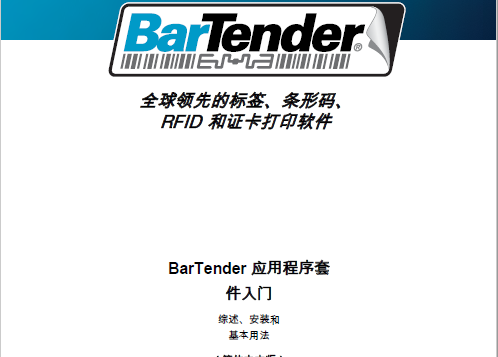 BarTender标签打印软件