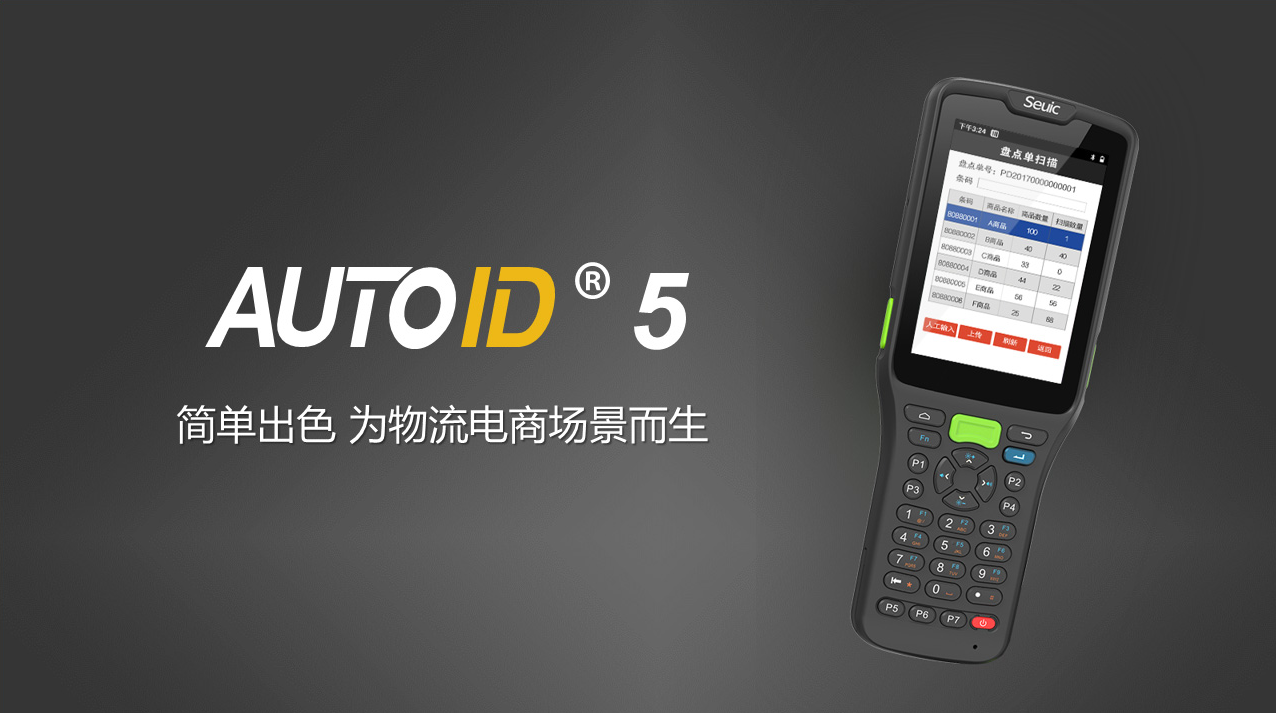 物流电商移动数据手持终端PDA键盘pda东集Seuic AUTOID ®5广州市领域物联网科技有限公司