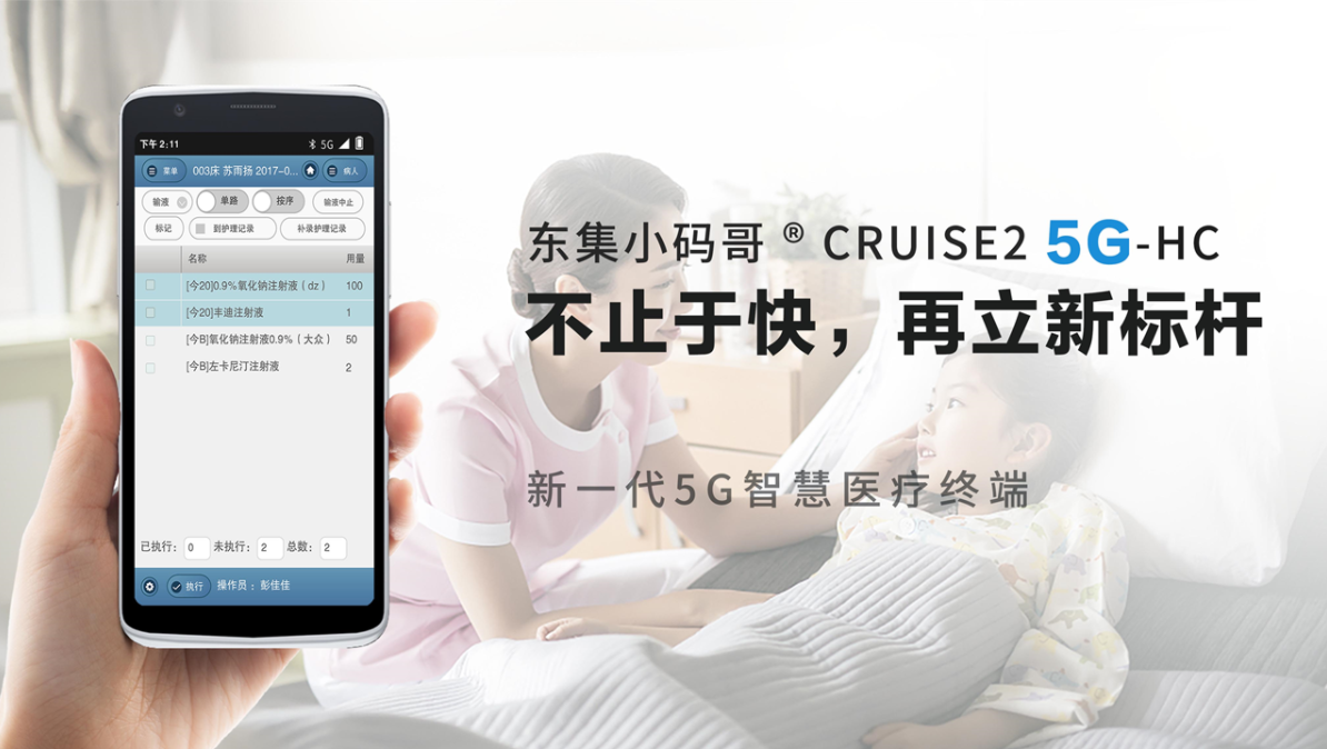 东集小码哥®CRUISE25G-HC医疗5GPDA医疗手持终端读取器广州市领域物联网科技有限公司