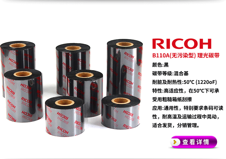 理光(RICOH) B110A 混合基碳带 不干胶色带条码标签 热转印打印机广州市领域物联网科技有限公司