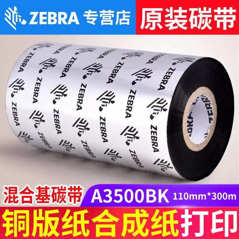 斑马（ZEBRA）A3500BK增强型混合基碳带色带斑马条码标签打印耗材广州市领域物联网科技有限公司