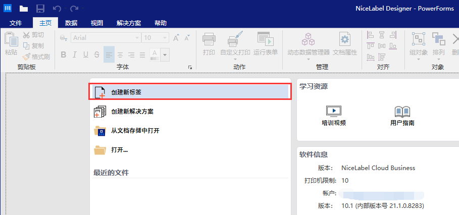 入门教程之NiceLabel创建新标签广州市领域物联网科技有限公司