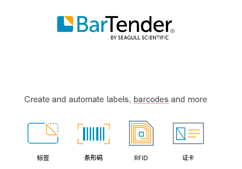 bartender标签打印软件